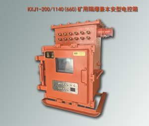 KXJ1-200/1140(660)礦用隔爆兼本質(zhì)安全型電控箱