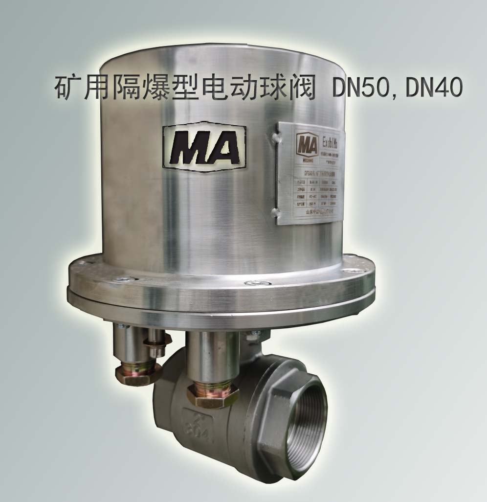 DFB50/6.4礦用隔爆型電動(dòng)球閥